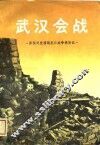 武汉会战