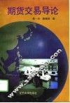 期货交易导论