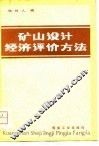 矿山设计经济评价方法