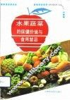 水果蔬菜的保健价值与食用禁忌