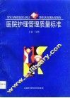 医院护理管理质量标准