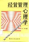 经营管理心理学