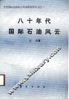 八十年代国际石油风云