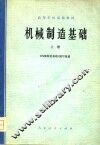 机械制造基础  上