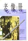老像册  历史的个人话语  特辑