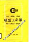 模型工必读
