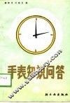 手表知识问答