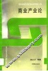 商业产业论