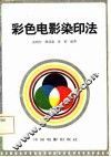 彩色电影染印法