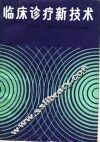 临床论疗新技术