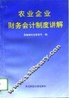 农业企业财务会计制度讲解