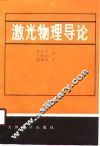 激光物理导论