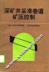 深矿井采准巷道矿压控制