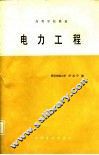 电力工程