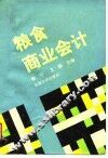 粮食商业会计