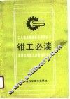 钳工必读  修订版