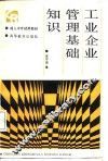 工业企业管理基础知识