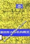 新四军办事机构概览