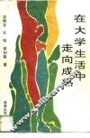 在大学生活中走向成熟