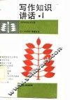 写作知识讲话  1