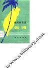 祖国的宝岛台湾