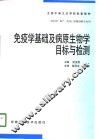 免疫学基础及病原生物学目标与检测