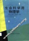 生命科学用物理学