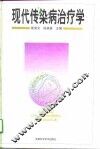 现代传染病治疗学
