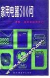 家用电器300问  选购、使用和维护常识