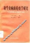 寄生虫病的免疫学研究  实用临床免疫学方法