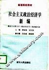 社会主义政治经济学新编