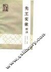 先王实录校注