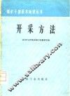 开采方法