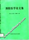 预防医学论文集