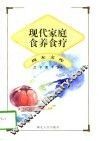 现代家庭食养食疗