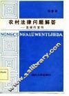 农村法律问题解答  怎样打官司