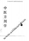 中医方剂学