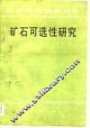 矿石可选性研究