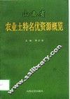 山西省农业土特名优资源概览