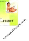 儿童常见病防治