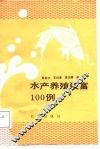水产养殖致富100例