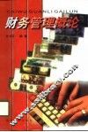 财务管理概论