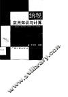 纳税实用知识与计算