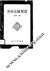 各国金融制度