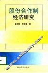 股份合作制经济研究