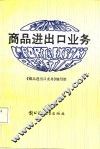 商品进出口业务