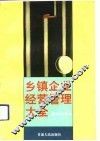 乡镇企业经营管理大全