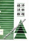 经济法学教程