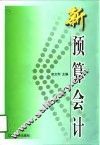 新预算会计