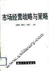 市场经营战略与策略